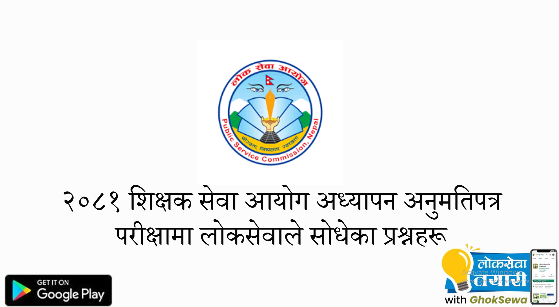शिक्षक सेवा आयोग अध्यापन अनुमतिपत्र परीक्षामा लोकसेवाले सोधेका प्रश्नहरू